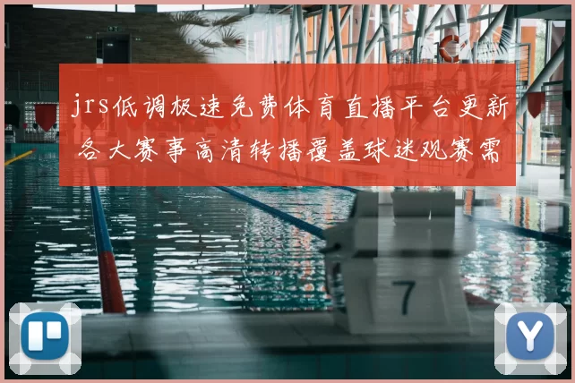 jrs低调极速免费体育直播平台更新 各大赛事高清转播覆盖球迷观赛需求