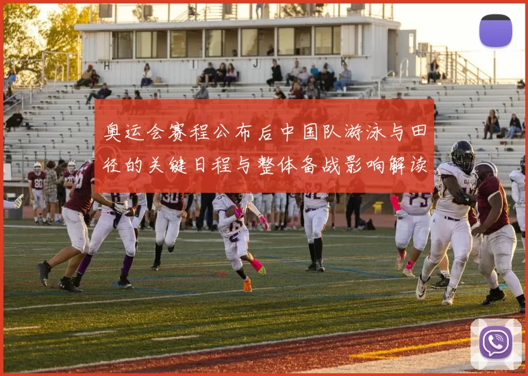 奥运会赛程公布后中国队游泳与田径的关键日程与整体备战影响解读