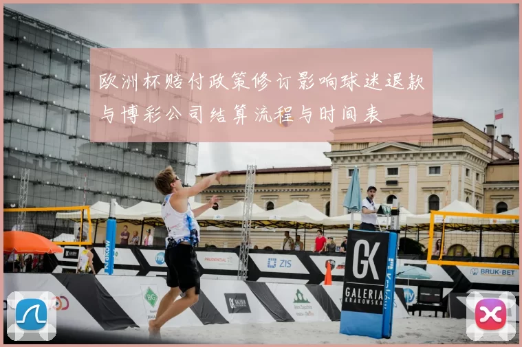 欧洲杯赔付政策修订影响球迷退款与博彩公司结算流程与时间表