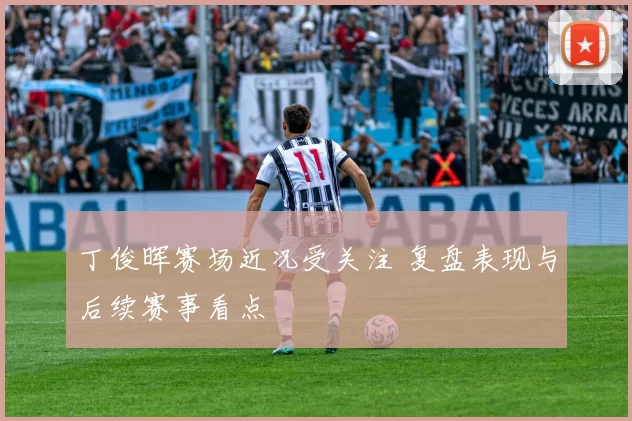 丁俊晖赛场近况受关注 复盘表现与后续赛事看点