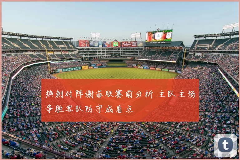 热刺对阵谢菲联赛前分析 主队主场争胜客队防守成看点