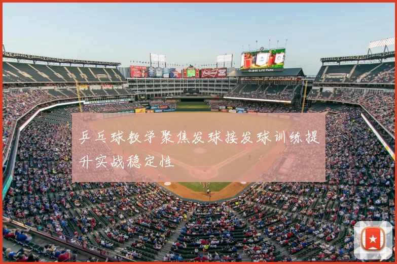 乒乓球教学聚焦发球接发球训练提升实战稳定性