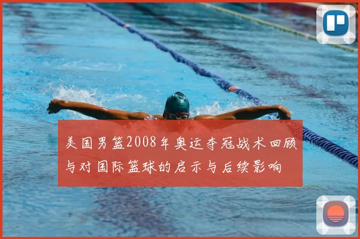 美国男篮2008年奥运夺冠战术回顾与对国际篮球的启示与后续影响