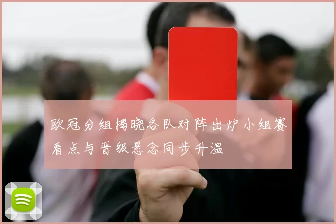欧冠分组揭晓各队对阵出炉小组赛看点与晋级悬念同步升温