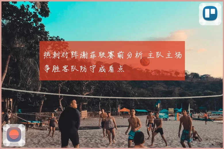 热刺对阵谢菲联赛前分析 主队主场争胜客队防守成看点
