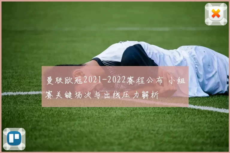 曼联欧冠2021-2022赛程公布 小组赛关键场次与出线压力解析