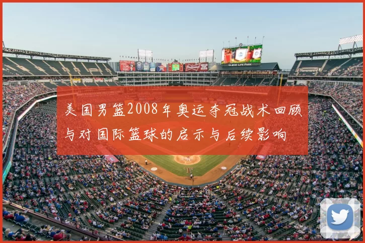 美国男篮2008年奥运夺冠战术回顾与对国际篮球的启示与后续影响