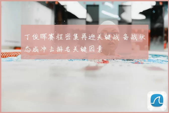 丁俊晖赛程密集再迎关键战 备战状态成冲击排名关键因素