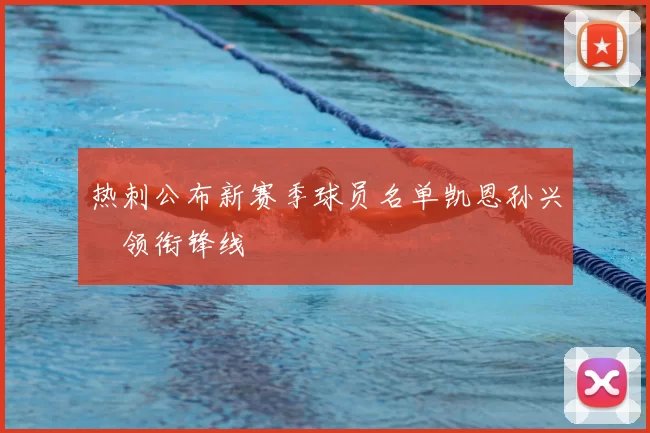 热刺公布新赛季球员名单凯恩孙兴慜领衔锋线