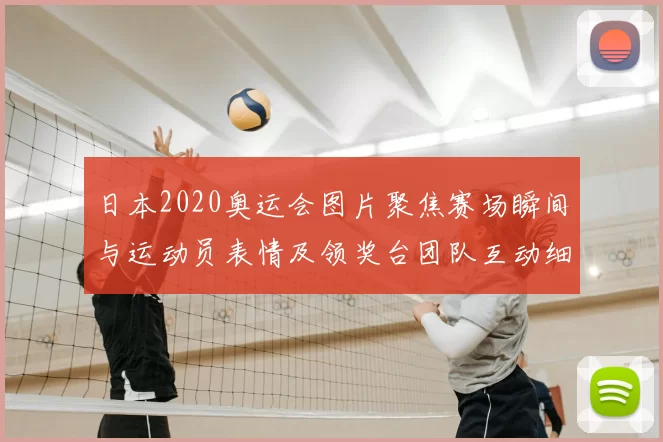 日本2020奥运会图片聚焦赛场瞬间与运动员表情及领奖台团队互动细节