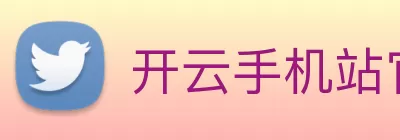 开云手机站官方版网站登录入口 - 开云(中国) Logo